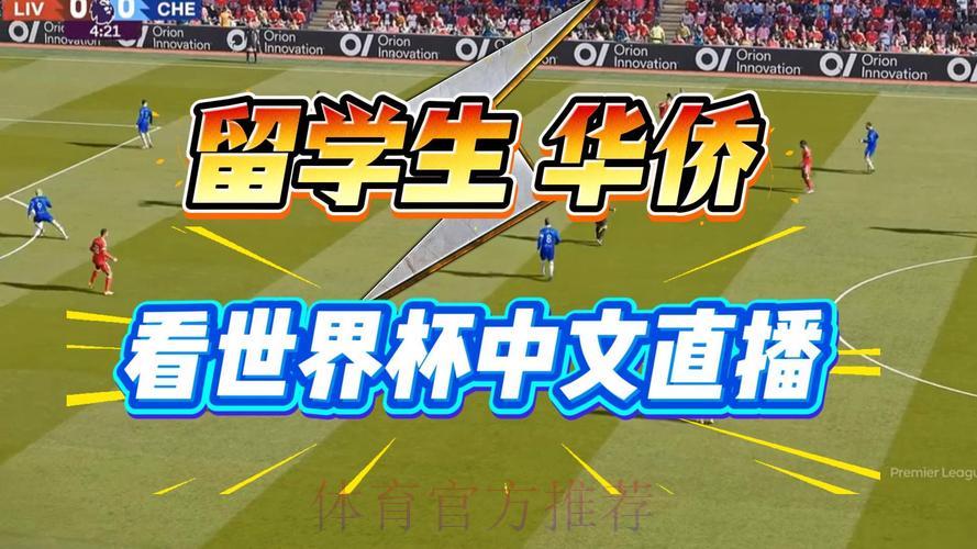 2026世界杯免费在线直播观看入口汇总 2026世界杯免费在线直播观看入口汇总