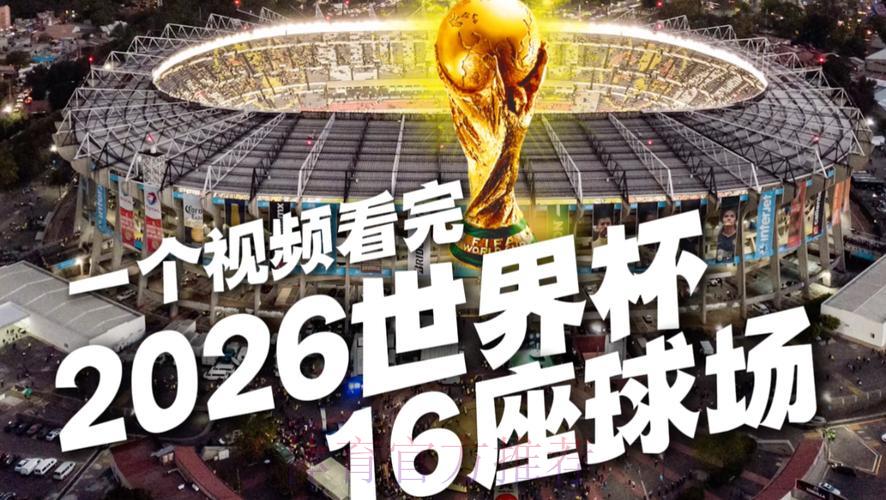2026世界杯免费在线直播观看入口汇总 2026世界杯免费在线直播观看入口汇总