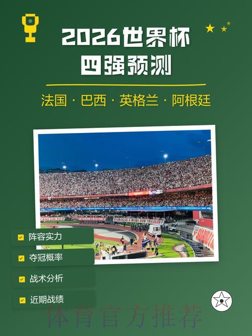 2026世界杯竞猜平台最新入口与热门赛事预测解析 2026世界杯竞猜平台最新入口与热门赛事预测解析